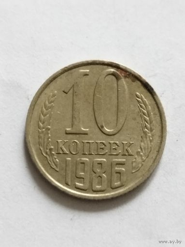 СССР 10 копеек 1986