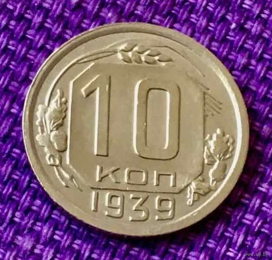 10 копеек 1939 года.
