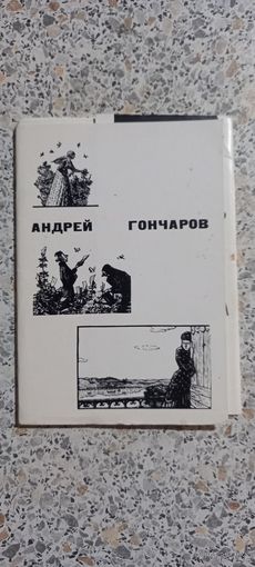 Открытки.Набор.Андрей Гончаров.