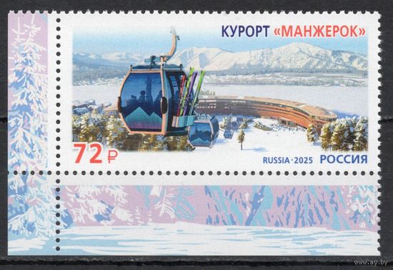 Россия 2025.Курорт Манжерок 1 марка (2773)