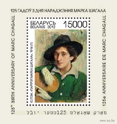 Беларусь. 2012. Шагал. Блок