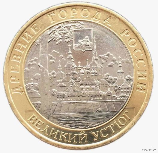 10 рублей  Великий Устюг  (ММД)