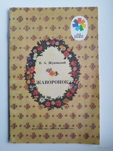В.А. Жуковский. Жаворонок. Рисунки К. Высоцкой. Серия: Мои первые книжки