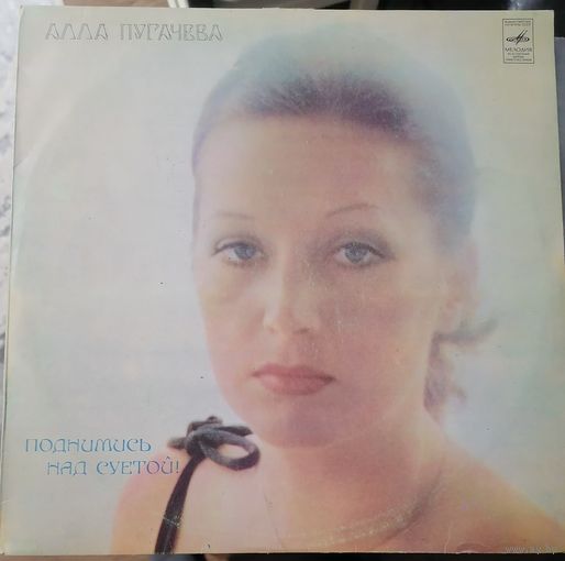 Алла Пугачева	Поднимись над суетой
