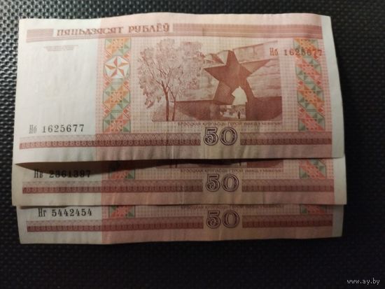 Беларусь ТРИ по ПЯТЬДЕСЯТ. 50 рублей 2000 г. СЕРИИ ПО ПОРЯДКУ - Нб; Нв; Нг, без мц.