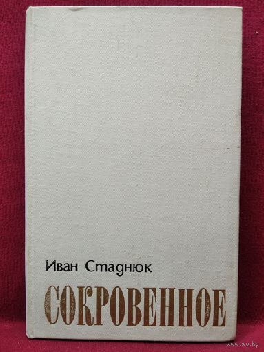 Иван Стаднюк. Сокровенное. Публицистика
