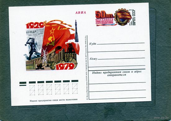 Открытка, почтовая карточка, 1979, Заг.76,  НАЧАЛО СОЦСОРЕВНОВАНИЙ
