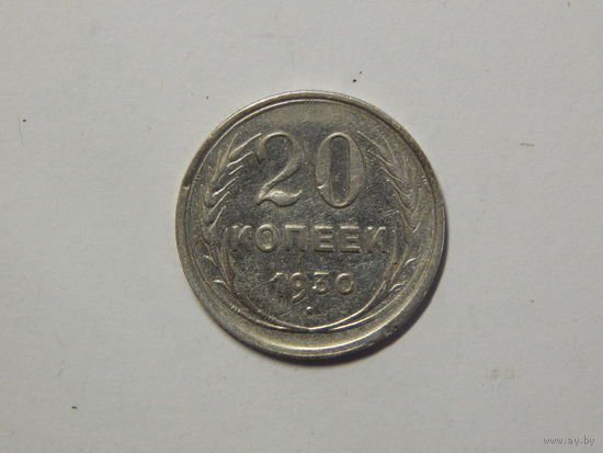 СССР 20 копеек 1930г