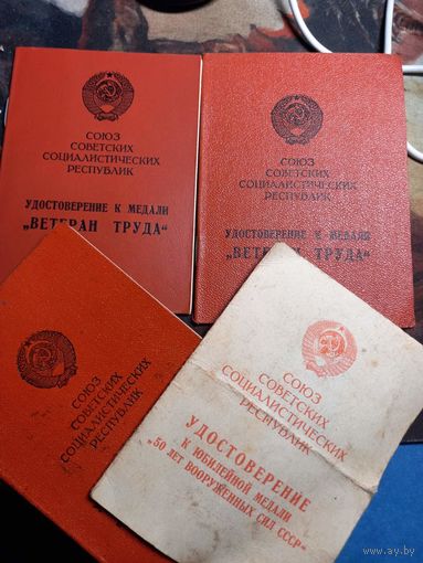 Удостоверение "Ветеран труда" в наличии 1979 и 1990 г. цена за 1