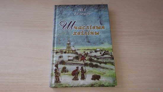 Шчаслівыя хвіліны - Ніл Гілевіч - вершы, казкі, байкі, небыліцы, загадкі - м. Пазняк 2001 - Чатыры пары чатыры дары, Нашы добрыя сябры, Калі ранец лёгкі і калі цяжкі, За што пападае малпе і інш