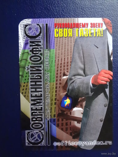 Календарик 2004 г.  Руководящему звену своя газета!  Современный офис.