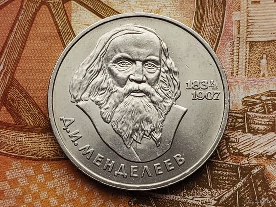 СССР. 1 рубль 1984 - 150-летие со дня рождения русского химика Д. И. Менделеева. Торг.
