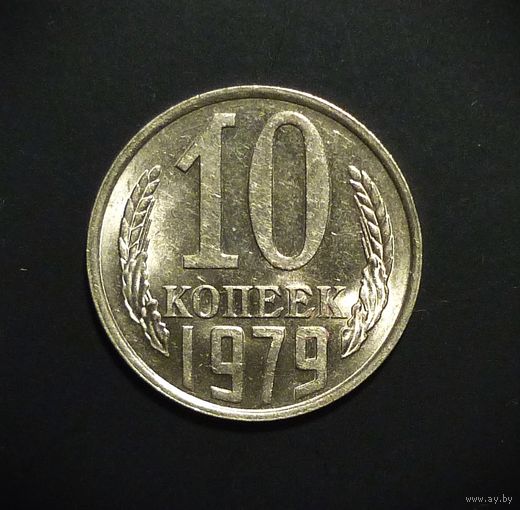 10 КОПЕЕК 1979 UNC