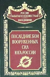 "Последние бои Вооруженных Сил Юга России" серия "Россия забытая и неизвестная"