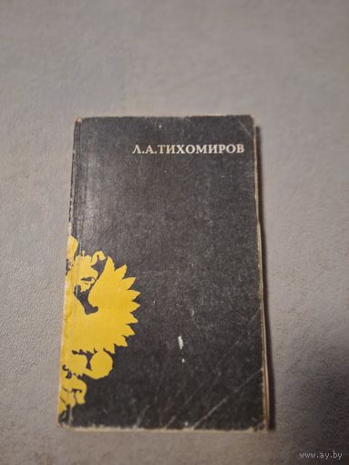 Тихомиров Л А Единоличная власть как принцип государственного строения