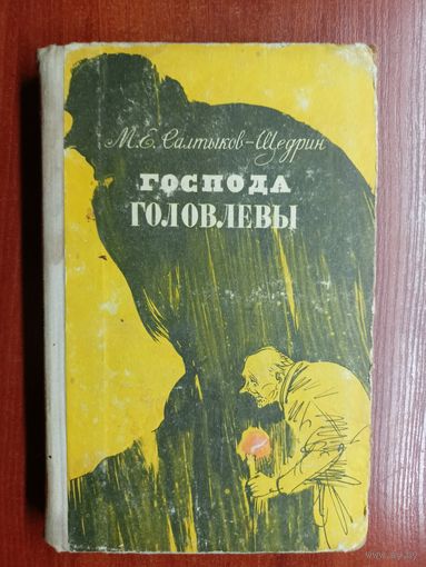 Михаил Салтыков - Щедрин "Господа Головлевы"