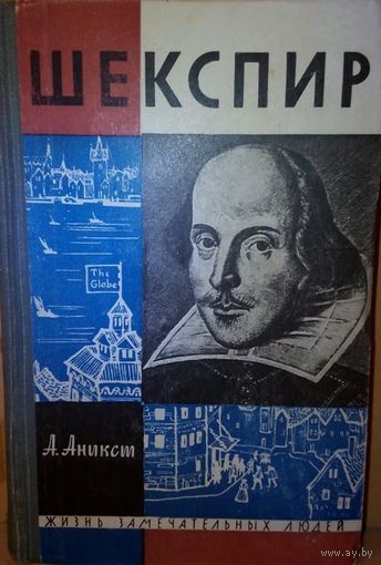 ЖЗЛ. "Шекспир" А. Аникст