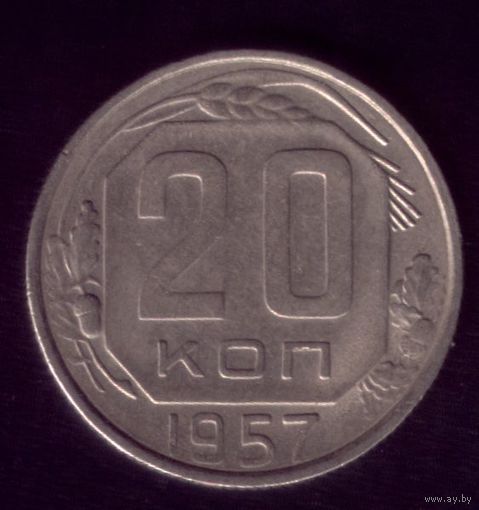 20 копеек 1957 год
