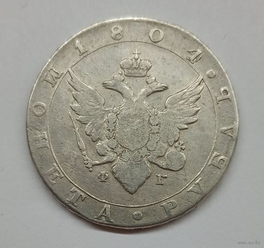 Рубль 1804 год. ФГ СПБ