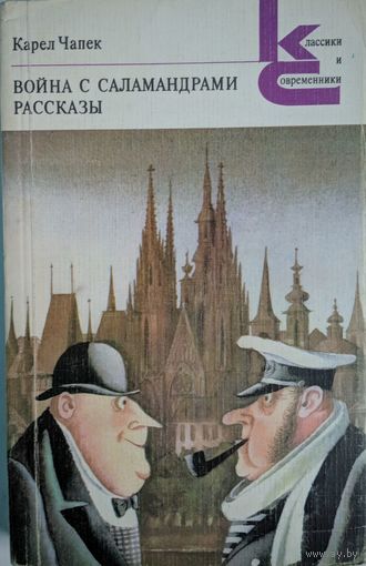 Война с саламандрами. Карел Чапек. Классики и современники. Художественная литература. 1980. 416 стр.