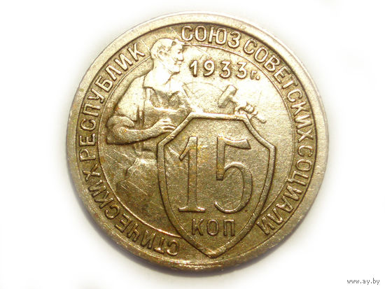 15 копеек 1933