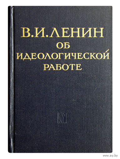 В.И.Ленин об идеологической работе.