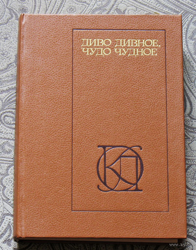 Диво дивное, Чудо чудное. Народные русские сказки А.Н.Афанасьева.