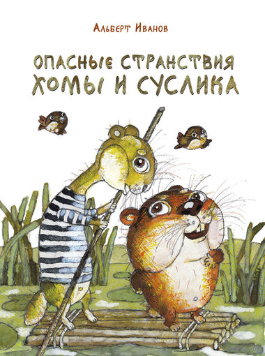 Опасные странствия Хомы и Суслика. Альберт Иванов. Художник Дмитрий Трубин ///