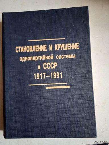 Становление и крушение однопартийной системы в ссср 1917-1991