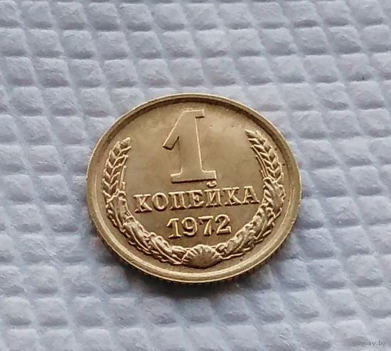 1 копейка.1972 г. СССР. #3