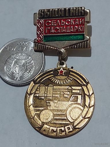 Значок " Сельское хозяйство БССР "