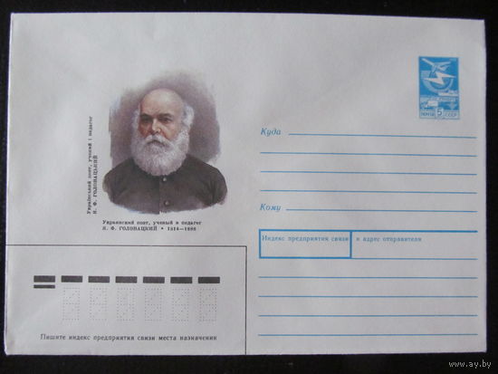 ХМК. СССР. 1989. Украинский поэт Я.Ф.Головацкий