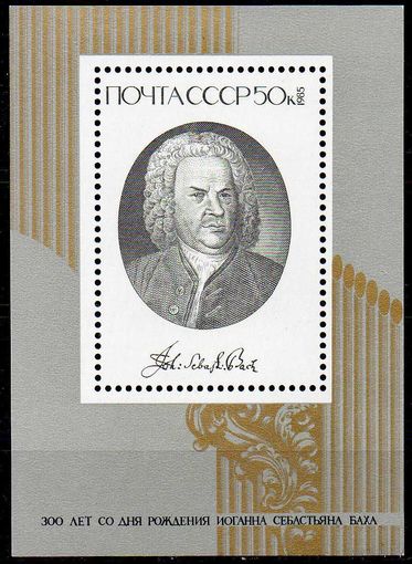 И. Бах СССР 1985 год (5608) 1 блок