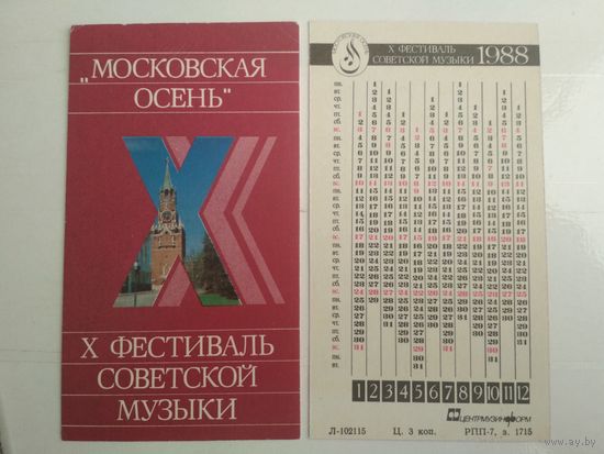 Карманный календарик . Х фестиваль Советской музыки. Московская осень. 1988 год