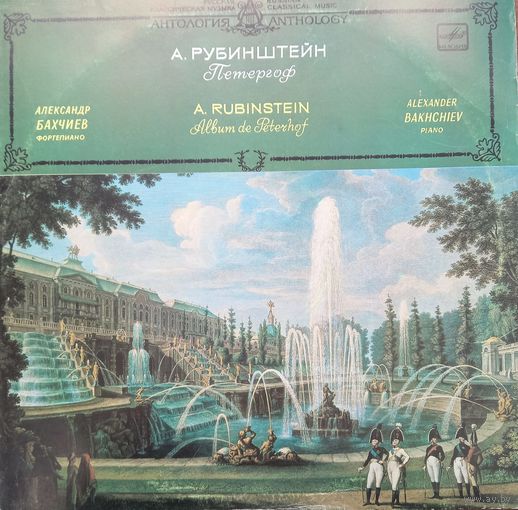 Классика А. Рубинштейн - Петергоф