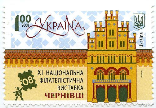 XI Национальная филателистическая выставка. Черновцы Украина 2008 **