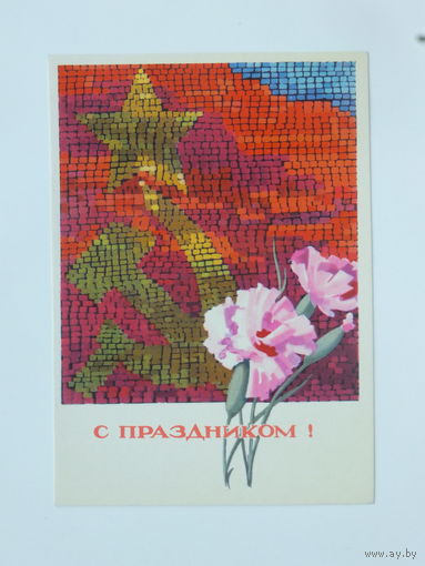 Эньяков  с праздником 1966  10х15 см