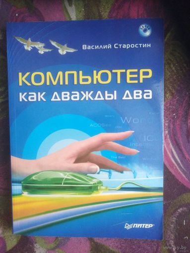 Старостин, Компьютер как дважды два