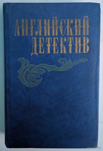Английский детектив: Чарльз П. Сноу. Смерть под парусом. Грэм Грин. Ведомство страха. Дик Френсис. Фаворит. Правда. 1983. 704 стр.