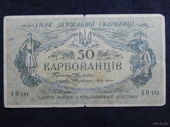 Украина 50 карбованцев б/г (1918г.).