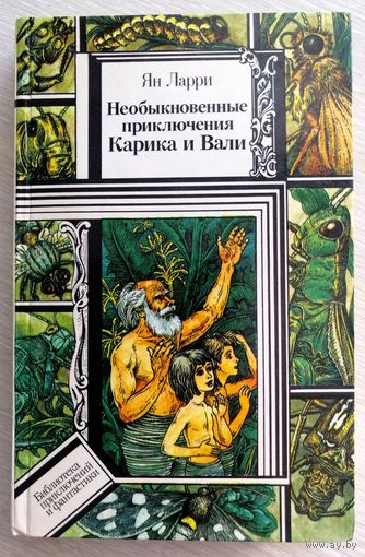 Ян Ларри "Необыкновенные приключения Карика и Вали". Серия "Библиотека приключений и фантастики".