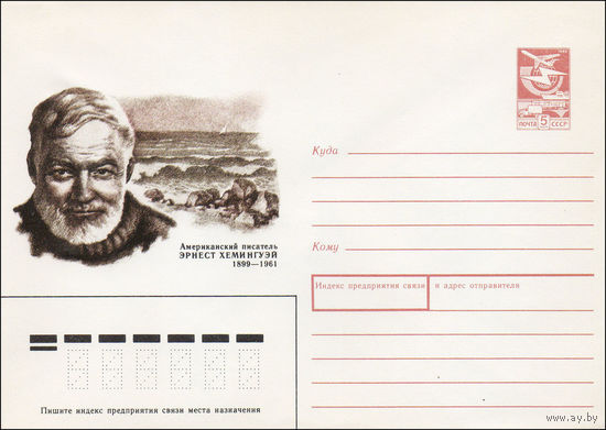 Художественный маркированный конверт СССР N 89-173 (06.04.1989) Американский писатель Эрнест Хемингуэй 1899-1961