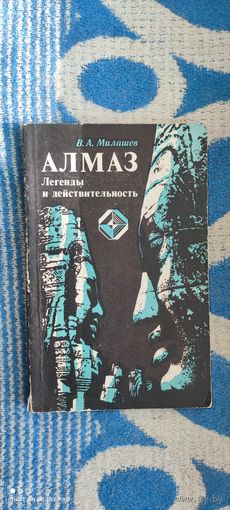 Алмаз. Легенды и действительность, 1981 год,