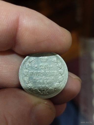 20 копеек 1860