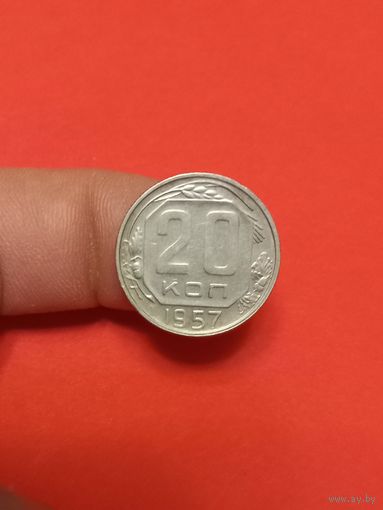 20 копеек 1957г