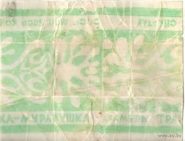 Фантик "Травушка-муравушка" ("Спартак")