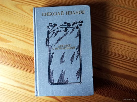 Николай Иванов. Разговор с незнакомкой