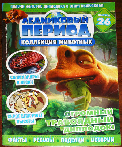 Ледниковый период номер 26