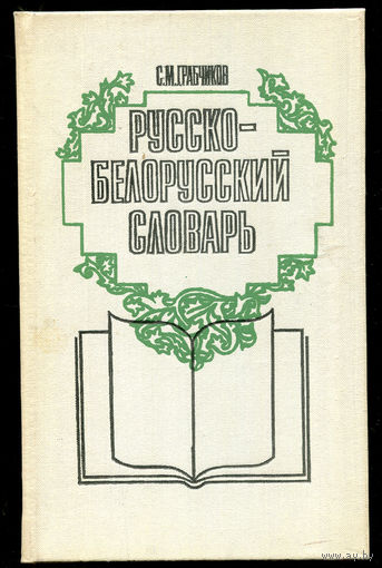 С.М. Грабчиков. Русско-белорусский словарь (Д)