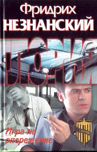 Ф.Незнанский Игра на опережение